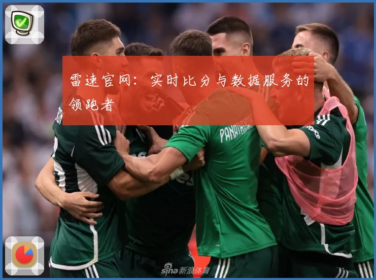 雷速官网：实时比分与数据服务的领跑者