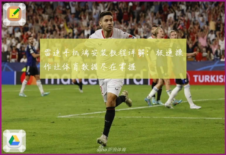 雷速手机端安装教程详解：极速操作让体育数据尽在掌握
