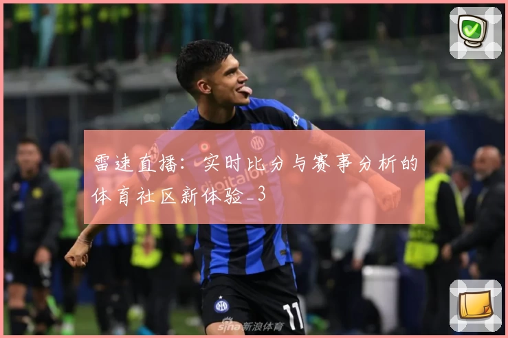 雷速直播:实时比分与赛事分析的体育社区新体验_3
