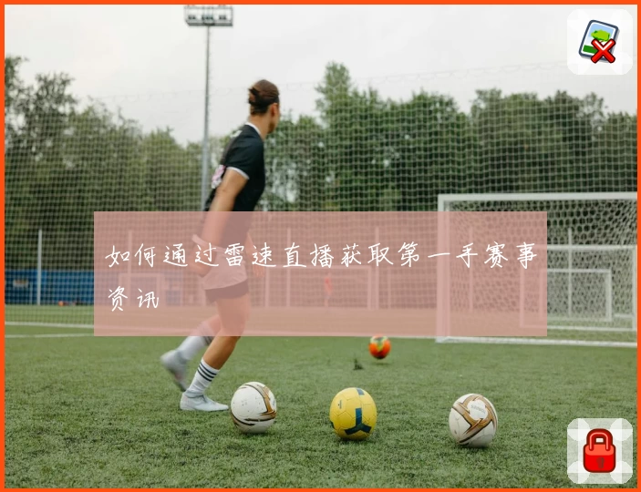 如何通过雷速直播获取第一手赛事资讯