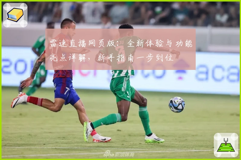 雷速直播网页版：全新体验与功能亮点详解，新手指南一步到位