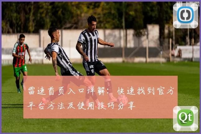 雷速首页入口详解：快速找到官方平台方法及使用技巧分享