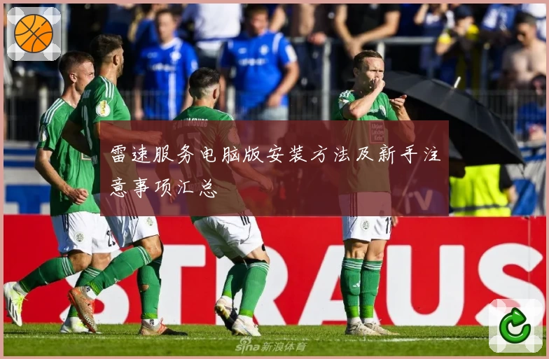 雷速服务电脑版安装方法及新手注意事项汇总