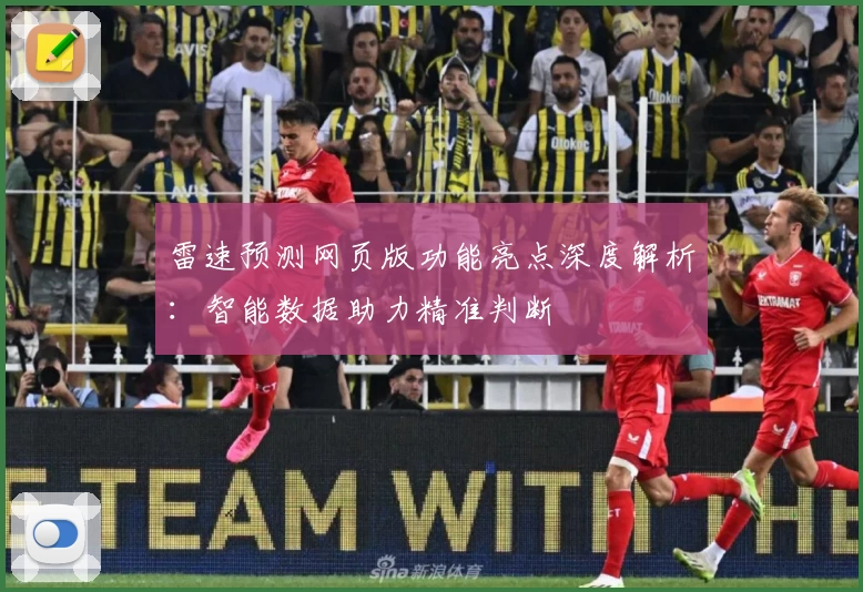 雷速预测网页版功能亮点深度解析：智能数据助力精准判断