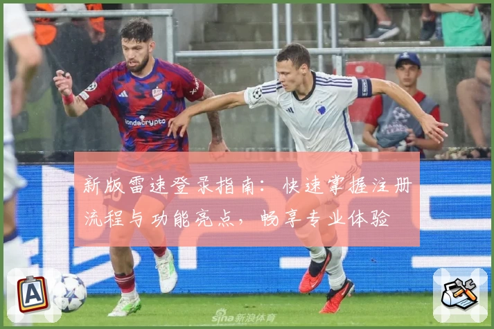 新版雷速登录指南：快速掌握注册流程与功能亮点，畅享专业体验