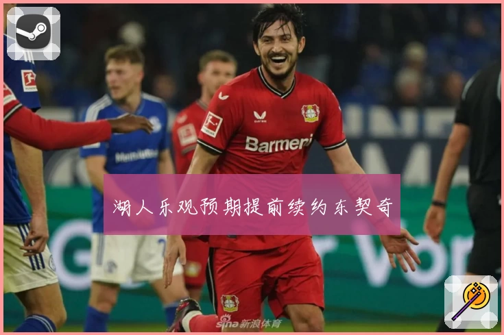 湖人乐观预期提前续约东契奇