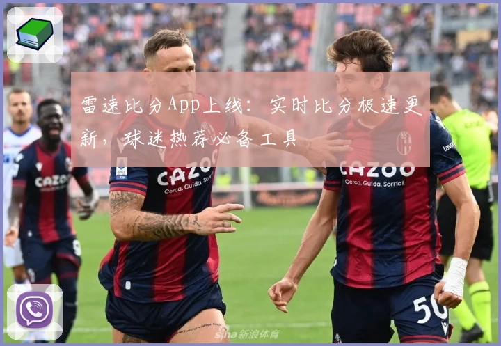 雷速比分App上线：实时比分极速更新，球迷热荐必备工具