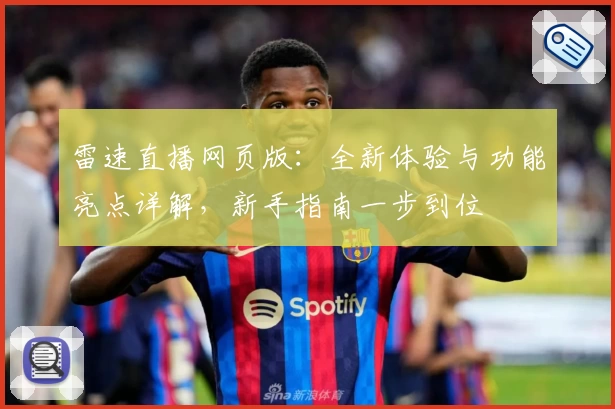 雷速直播网页版：全新体验与功能亮点详解，新手指南一步到位