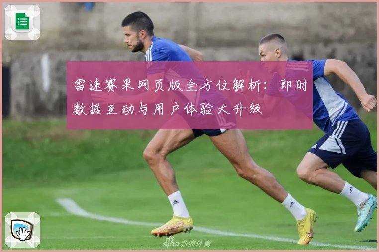 雷速赛果网页版全方位解析：即时数据互动与用户体验大升级