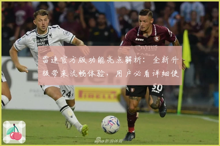 雷速官方版功能亮点解析：全新升级带来流畅体验，用户必看详细使用教程