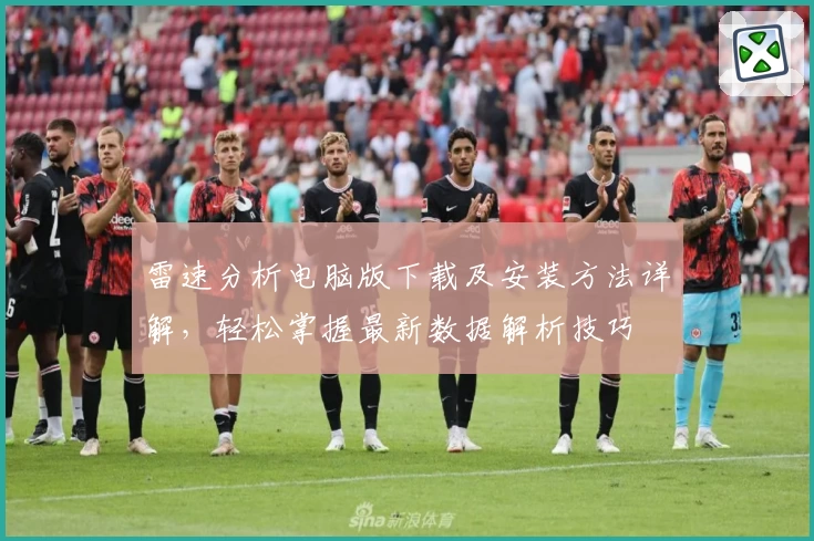 雷速分析电脑版下载及安装方法详解,轻松掌握最新数据解析技巧