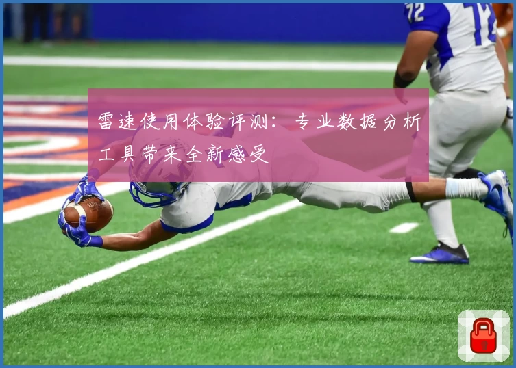 雷速使用体验评测：专业数据分析工具带来全新感受