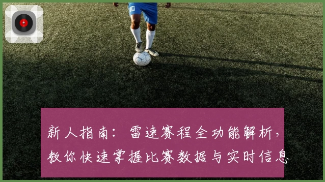 新人指南：雷速赛程全功能解析，教你快速掌握比赛数据与实时信息