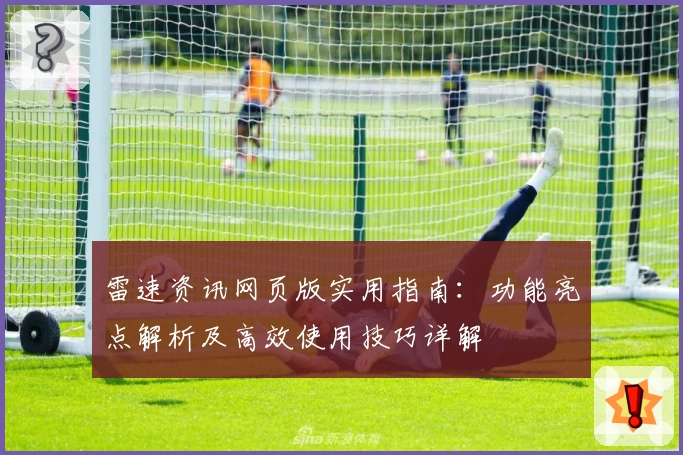 雷速资讯网页版实用指南：功能亮点解析及高效使用技巧详解