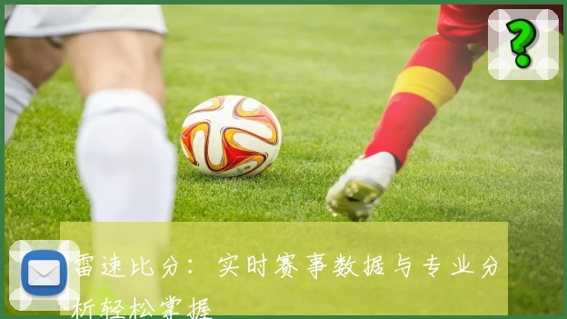 雷速比分:实时赛事数据与专业分析轻松掌握