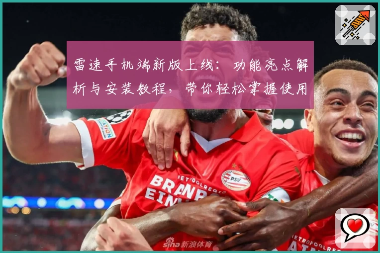 雷速手机端新版上线：功能亮点解析与安装教程，带你轻松掌握使用技巧