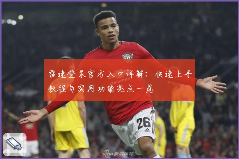 雷速登录官方入口详解：快速上手教程与实用功能亮点一览