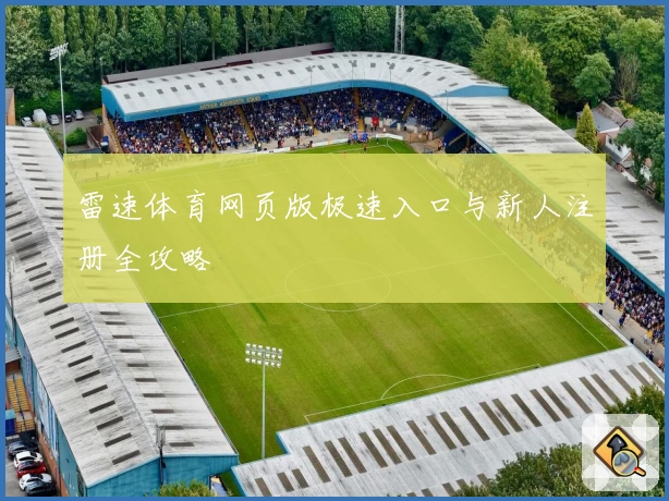 雷速体育网页版极速入口与新人注册全攻略