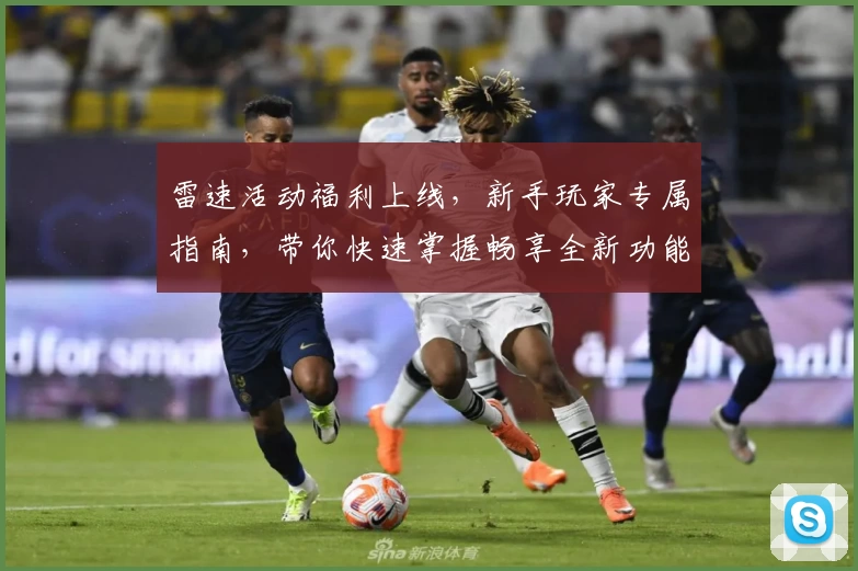 雷速活动福利上线,新手玩家专属指南,带你快速掌握畅享全新功能亮点