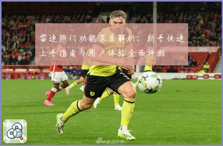 雷速热门功能深度解析:新手快速上手指南与用户体验全面评测