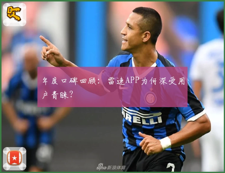 年度口碑回顾：雷速APP为何深受用户青睐？