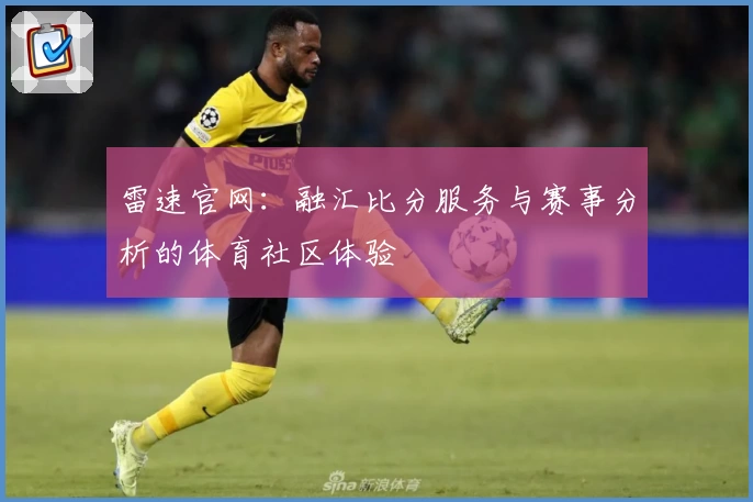 雷速官网:融汇比分服务与赛事分析的体育社区体验