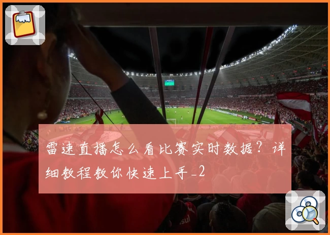 雷速直播怎么看比赛实时数据?详细教程教你快速上手_2