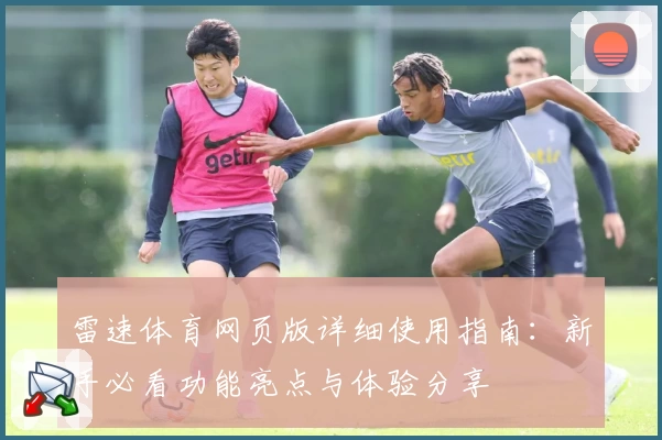雷速体育网页版详细使用指南：新手必看功能亮点与体验分享