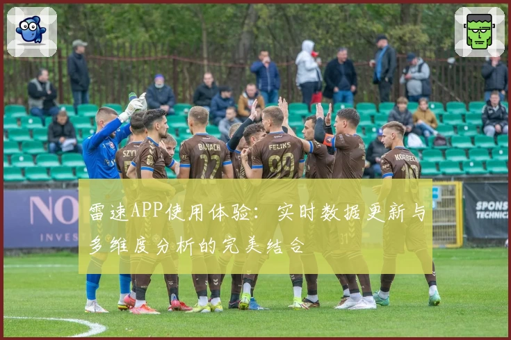 雷速APP使用体验：实时数据更新与多维度分析的完美结合