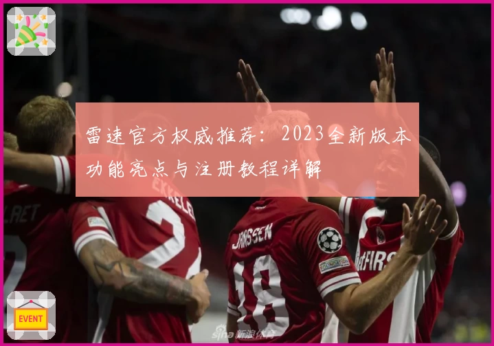 雷速官方权威推荐：2023全新版本功能亮点与注册教程详解