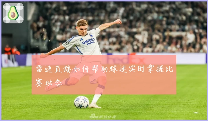 雷速直播如何帮助球迷实时掌握比赛动态