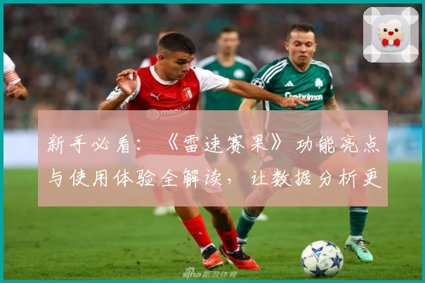 新手必看：《雷速赛果》功能亮点与使用体验全解读，让数据分析更智能！