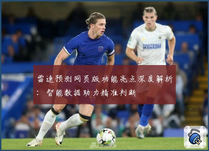 雷速预测网页版功能亮点深度解析：智能数据助力精准判断