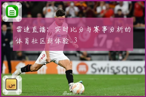 雷速直播:实时比分与赛事分析的体育社区新体验_3