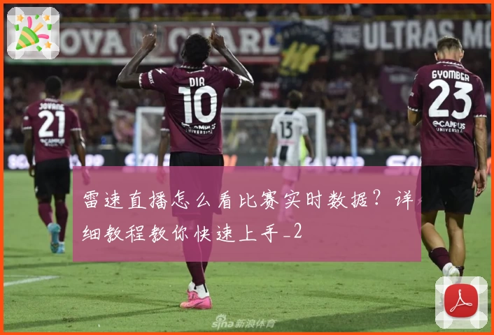 雷速直播怎么看比赛实时数据?详细教程教你快速上手_2