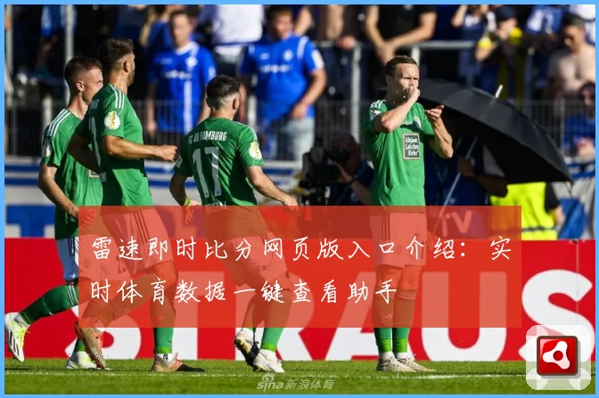 雷速即时比分网页版入口介绍：实时体育数据一键查看助手
