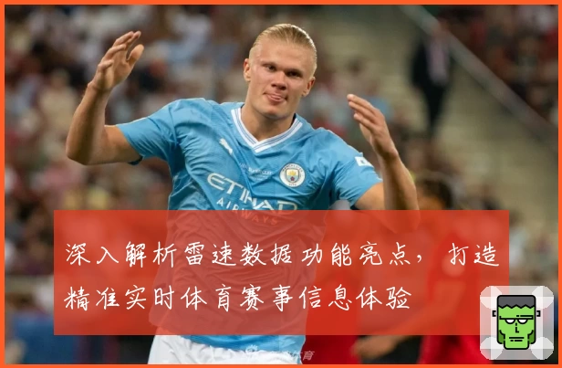 深入解析雷速数据功能亮点，打造精准实时体育赛事信息体验