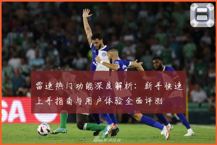 雷速热门功能深度解析:新手快速上手指南与用户体验全面评测