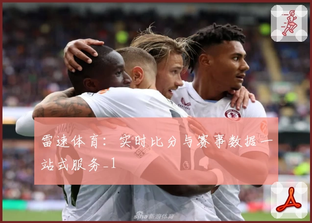 雷速体育:实时比分与赛事数据一站式服务_1