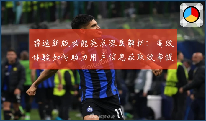 雷速新版功能亮点深度解析：高效体验如何助力用户信息获取效率提升