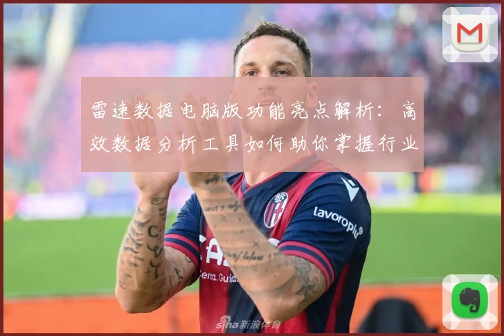 雷速数据电脑版功能亮点解析：高效数据分析工具如何助你掌握行业趋势