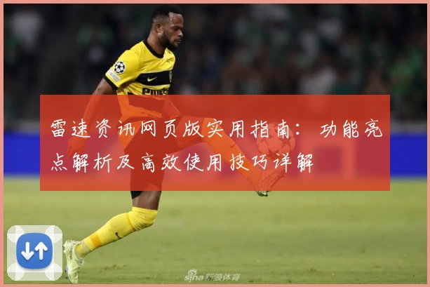 雷速资讯网页版实用指南：功能亮点解析及高效使用技巧详解