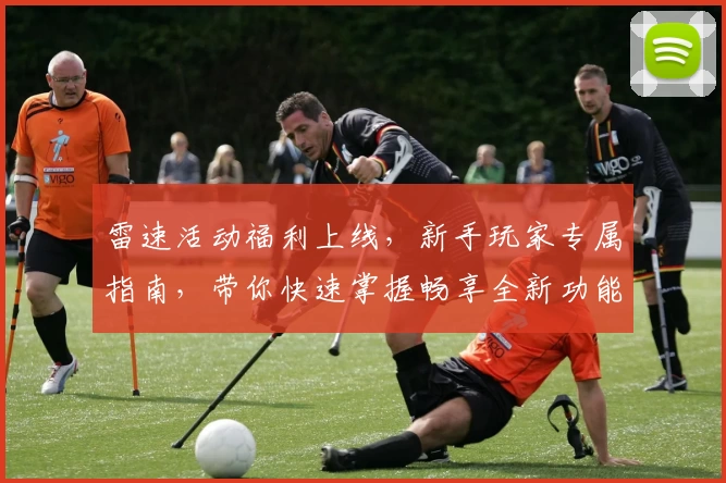 雷速活动福利上线,新手玩家专属指南,带你快速掌握畅享全新功能亮点