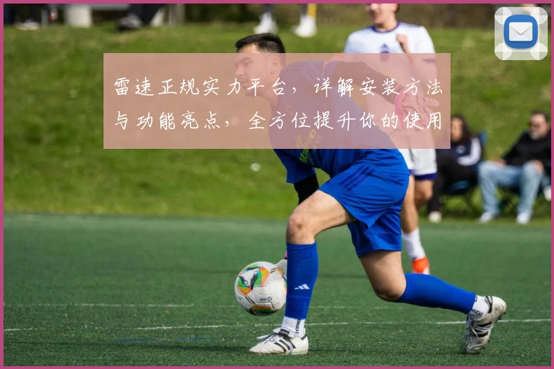 雷速正规实力平台，详解安装方法与功能亮点，全方位提升你的使用体验