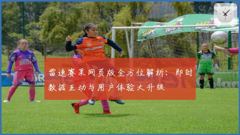 雷速赛果网页版全方位解析：即时数据互动与用户体验大升级