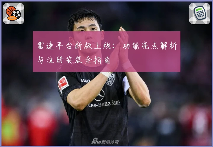 雷速平台新版上线：功能亮点解析与注册安装全指南