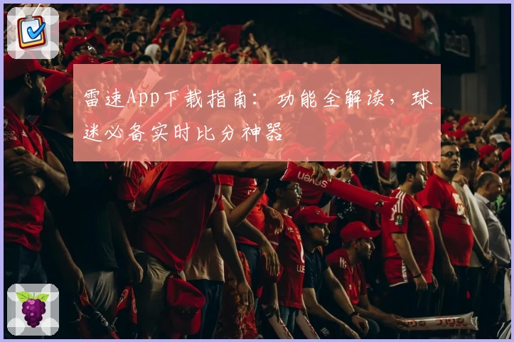 雷速App下载指南:功能全解读,球迷必备实时比分神器