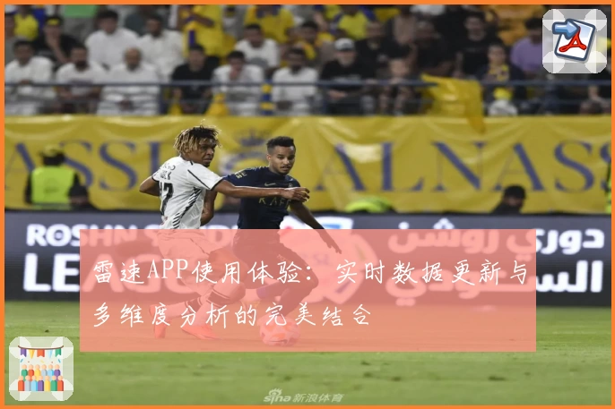 雷速APP使用体验：实时数据更新与多维度分析的完美结合