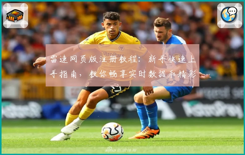 雷速网页版注册教程：新手快速上手指南，教你畅享实时数据和精彩赛事