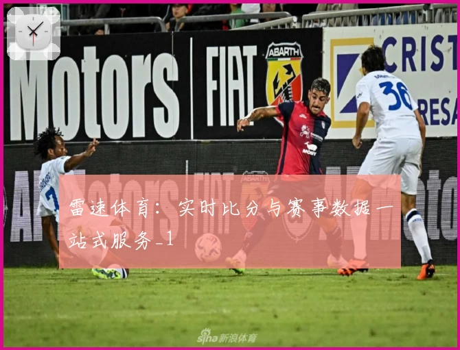 雷速体育:实时比分与赛事数据一站式服务_1